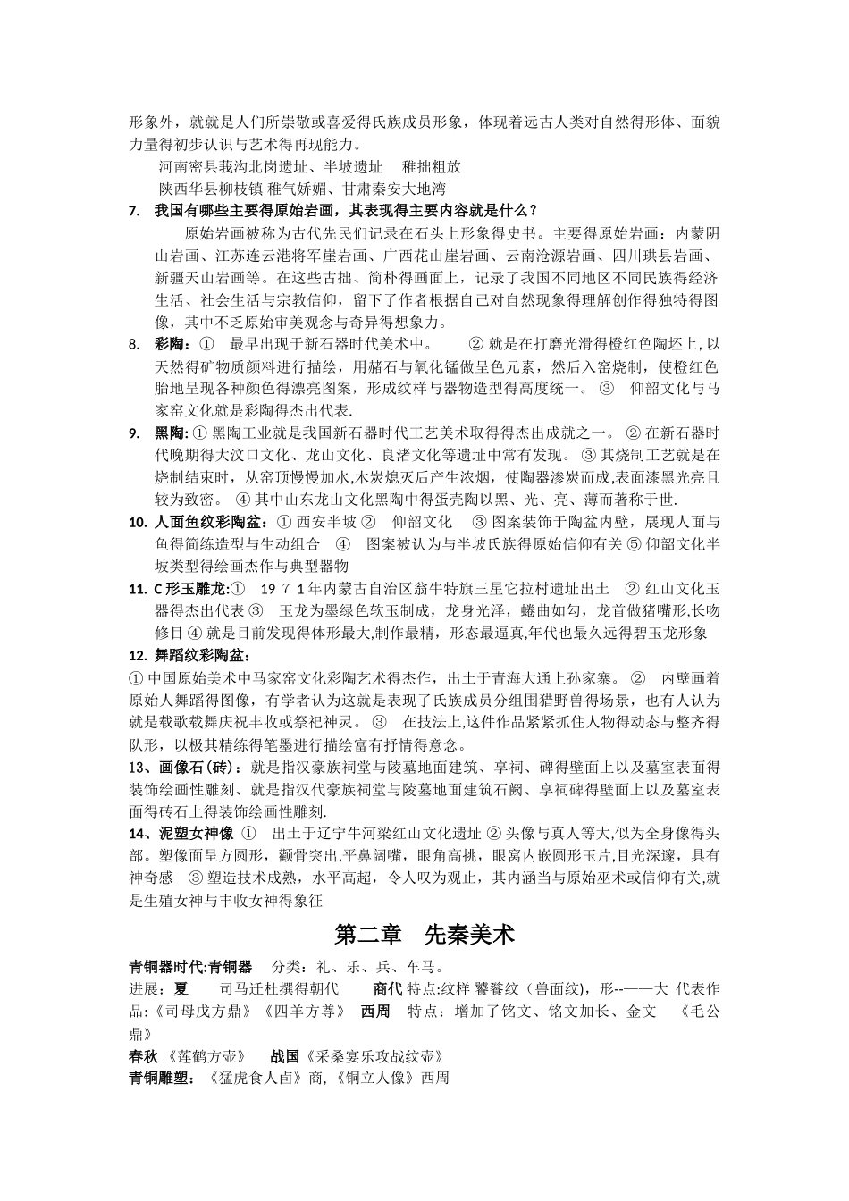 中国美术史各章节知识点_第2页