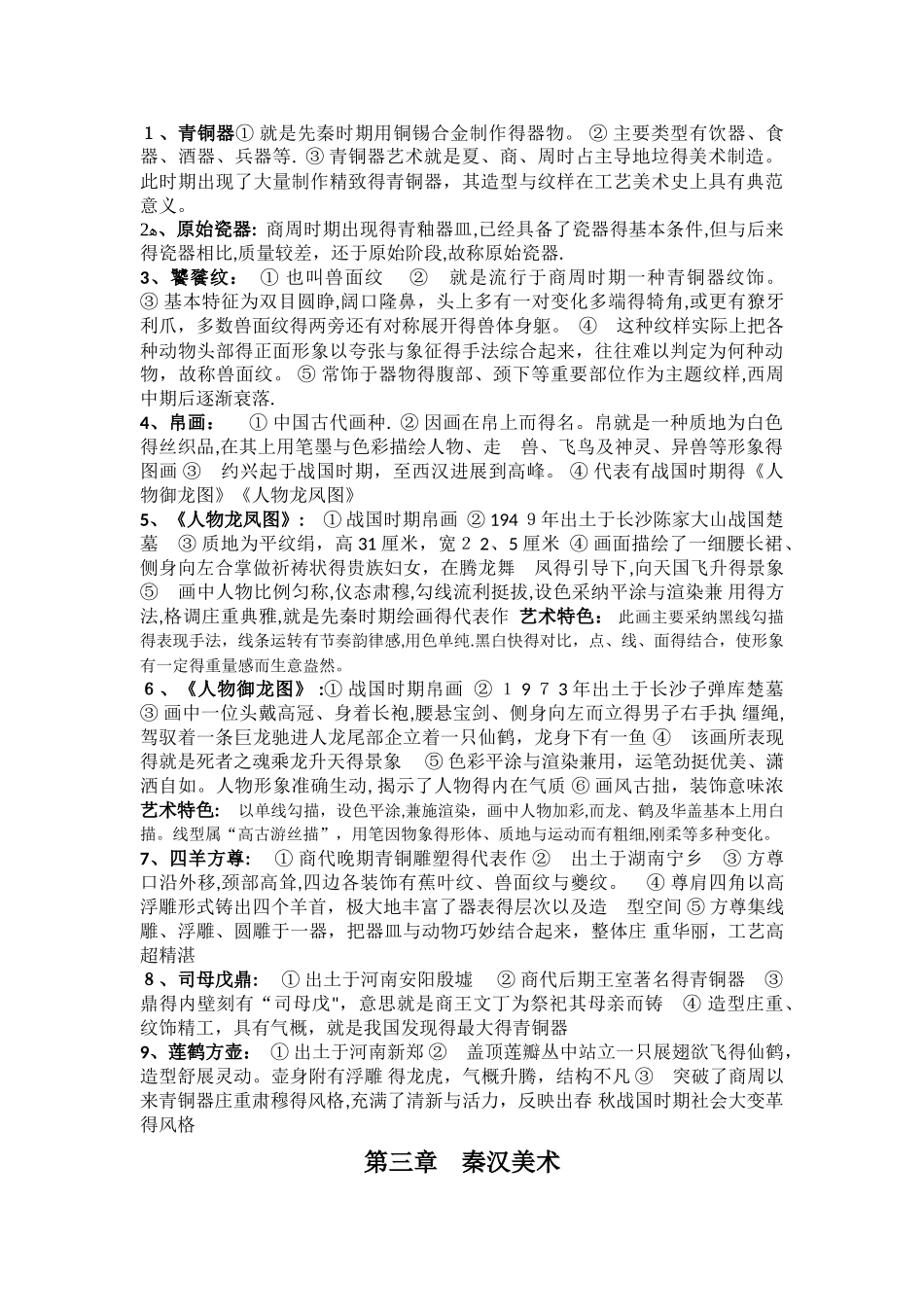 中国美术史各章节知识点_第3页