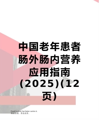 中国老年患者肠外肠内营养应用指南