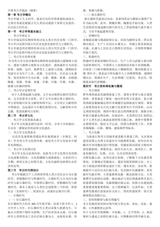 中国考古学通论