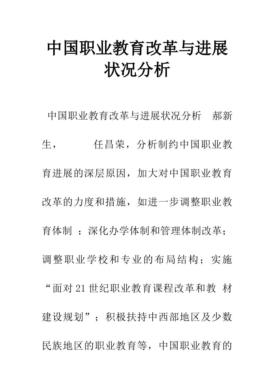 中国职业教育改革与发展状况分析_第1页