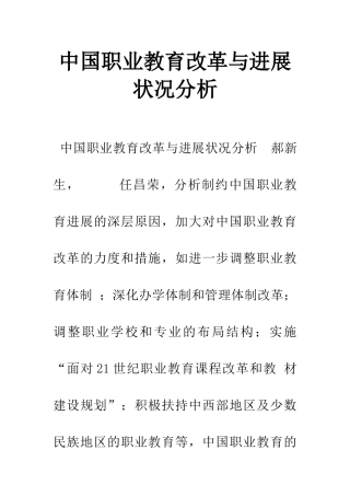 中国职业教育改革与发展状况分析
