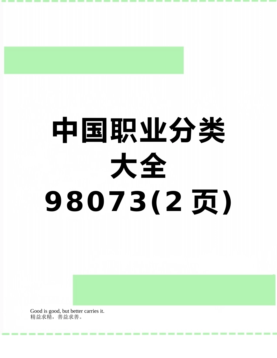 中国职业分类大全98073_第1页