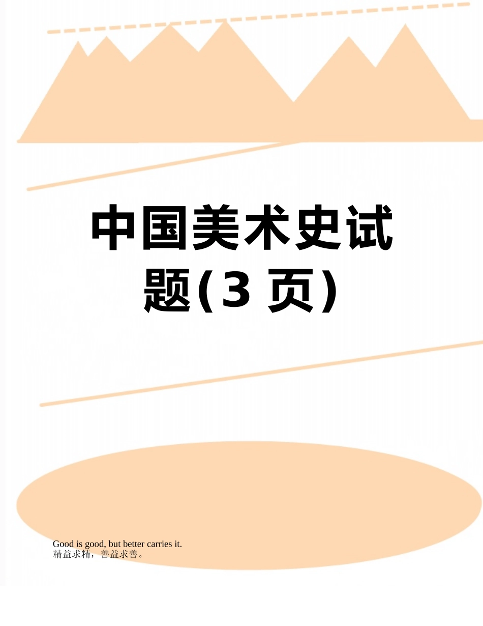中国美术史试题_第1页