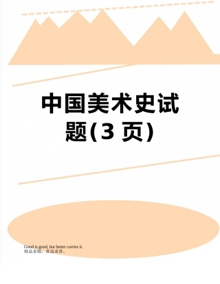 中国美术史试题
