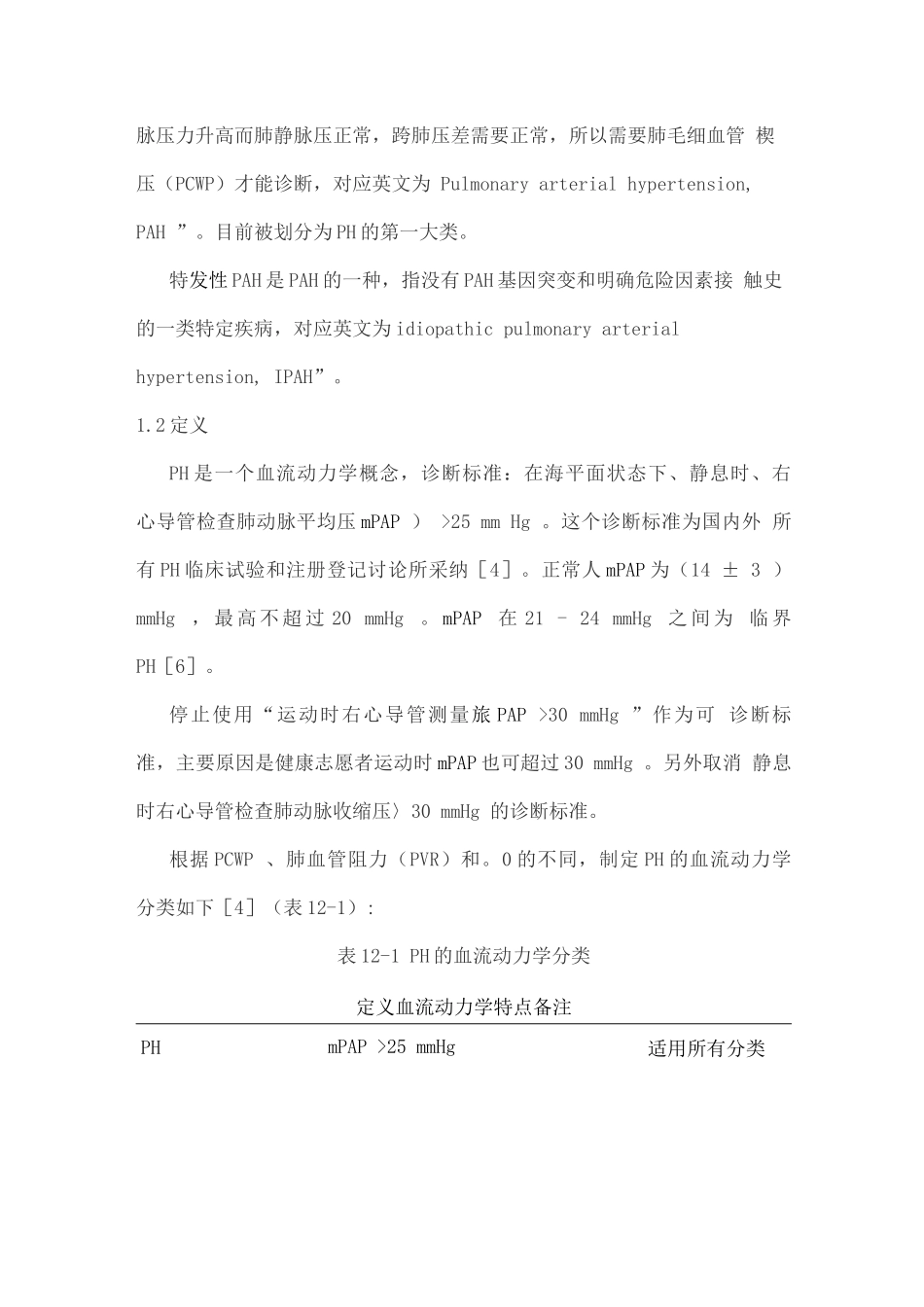 中国肺高血压诊治指南_第3页