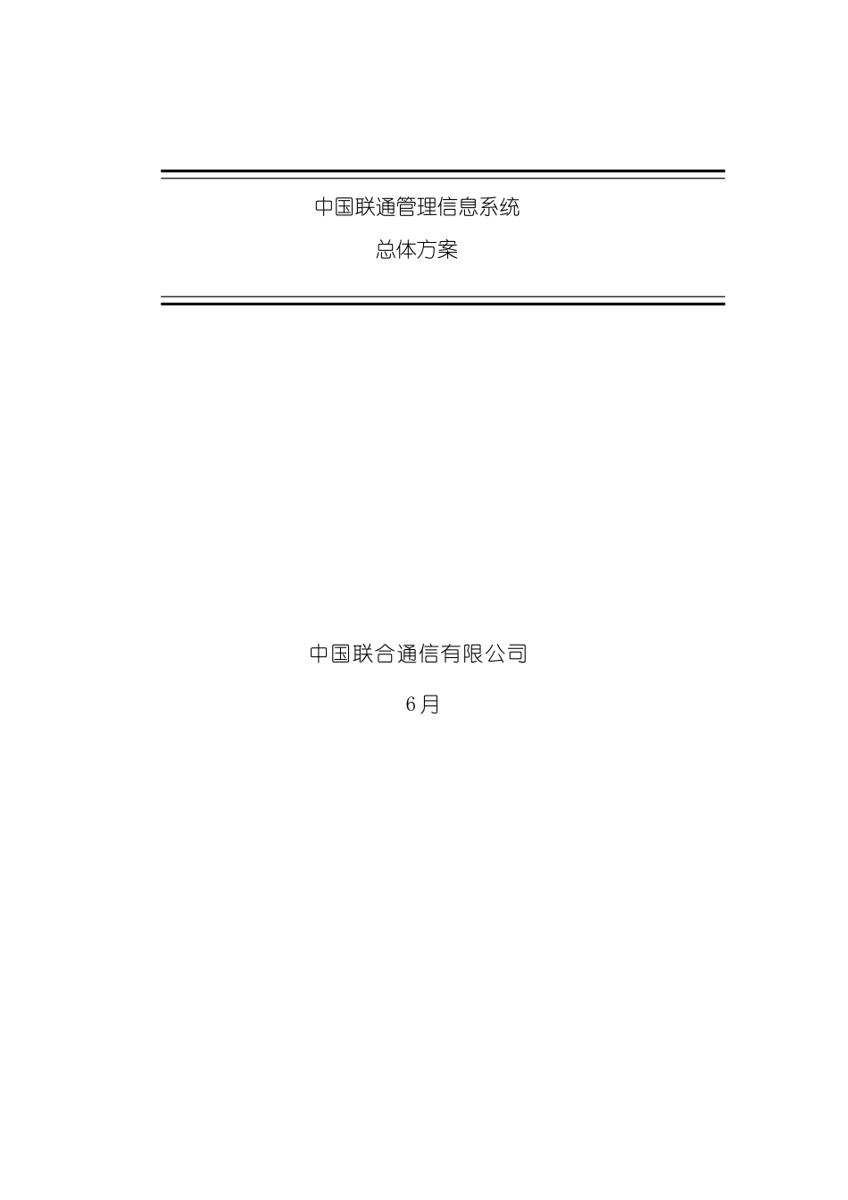 中国联通公司信息系统总体方案_第2页