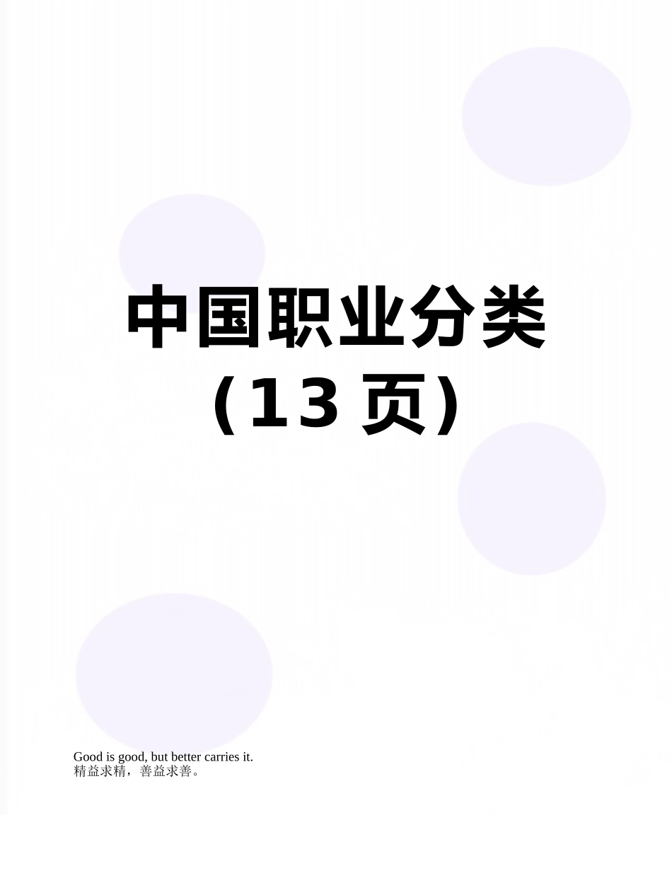 中国职业分类_第1页