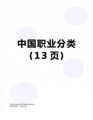 中国职业分类