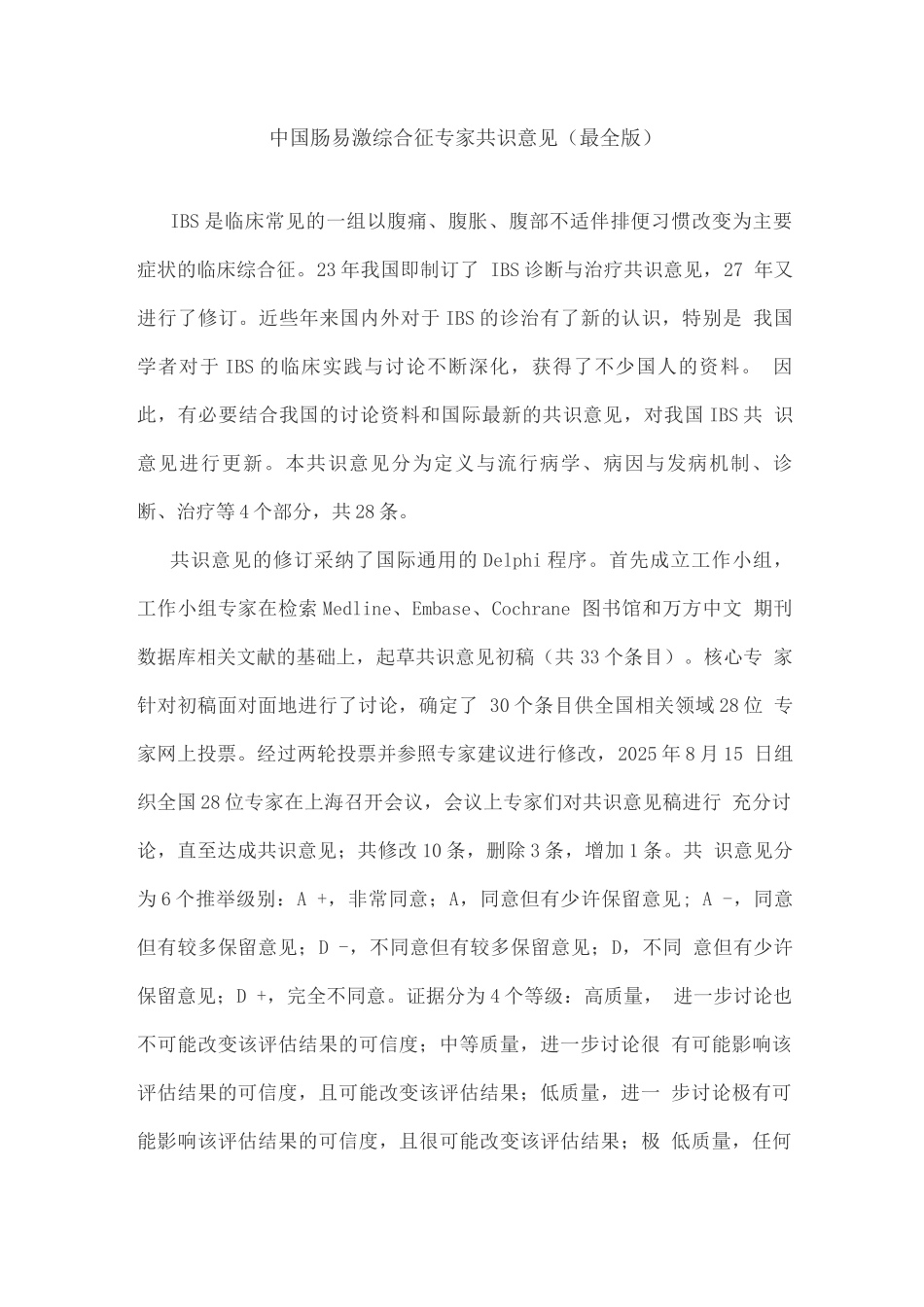 中国肠易激综合征专家共识意见_第1页