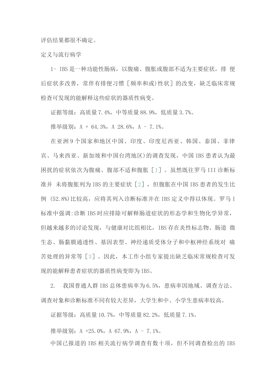 中国肠易激综合征专家共识意见_第2页