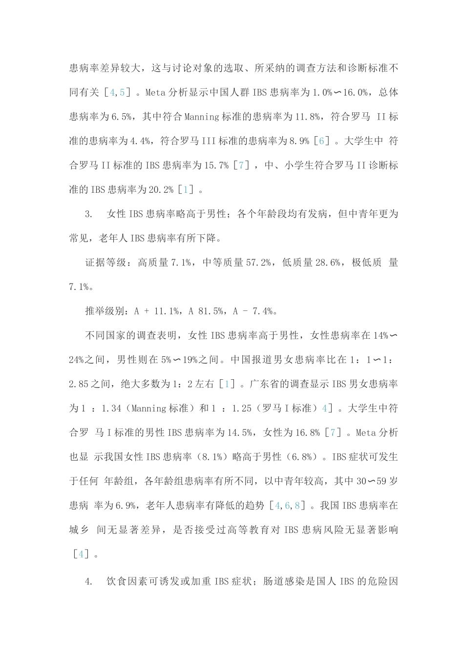 中国肠易激综合征专家共识意见_第3页