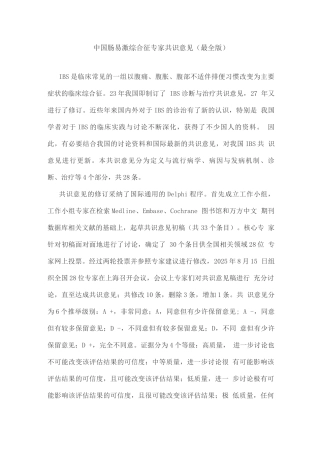 中国肠易激综合征专家共识意见