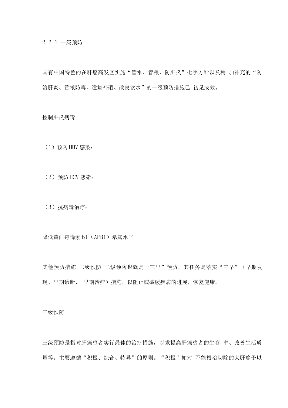 中国肿瘤整合诊治指南--肝癌部分要点_第3页