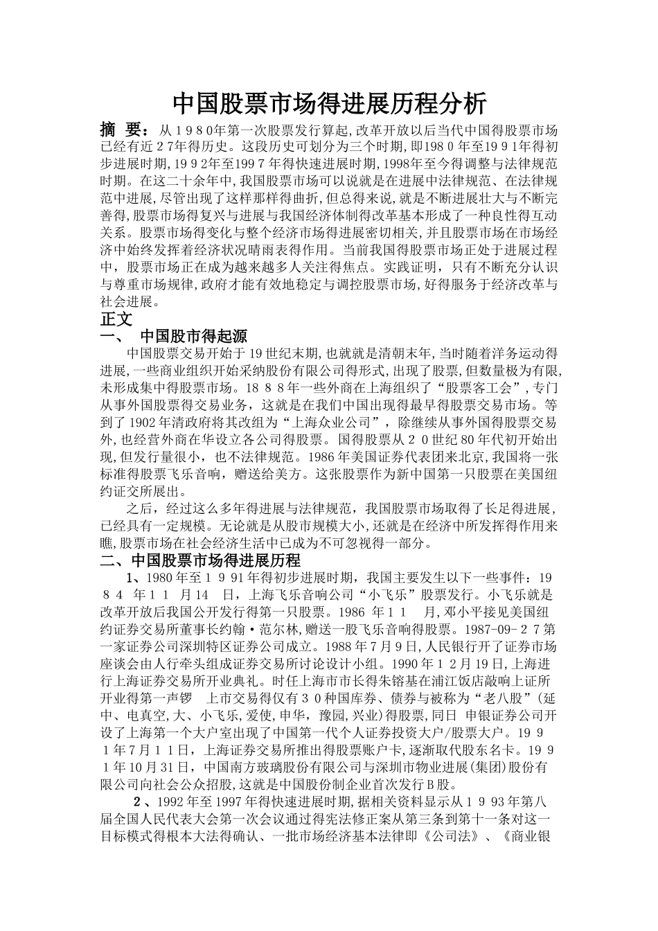中国股票市场的发展历程分析_第1页