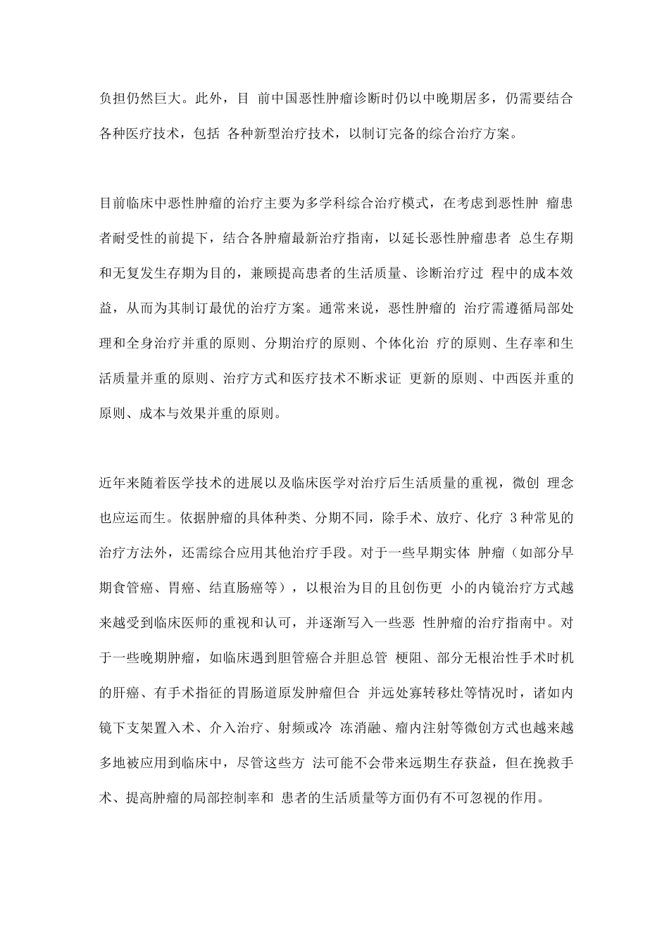 中国肿瘤微创治疗技术指南2025要点_第2页