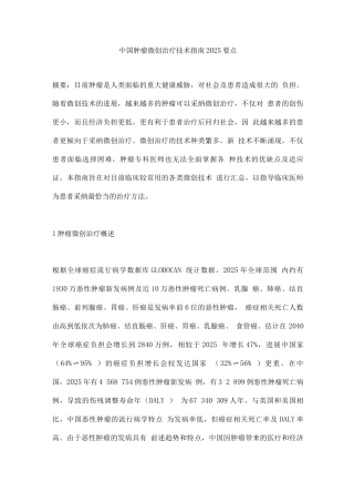 中国肿瘤微创治疗技术指南2025要点
