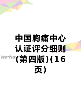中国胸痛中心认证评分细则