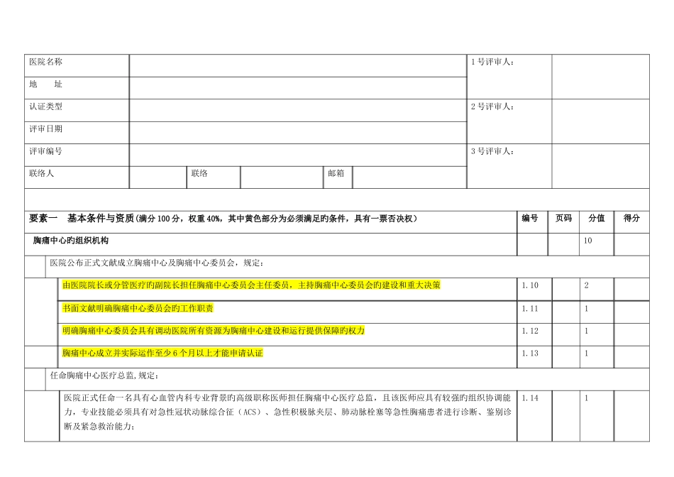 中国胸痛中心认证评分细则第五版_第1页