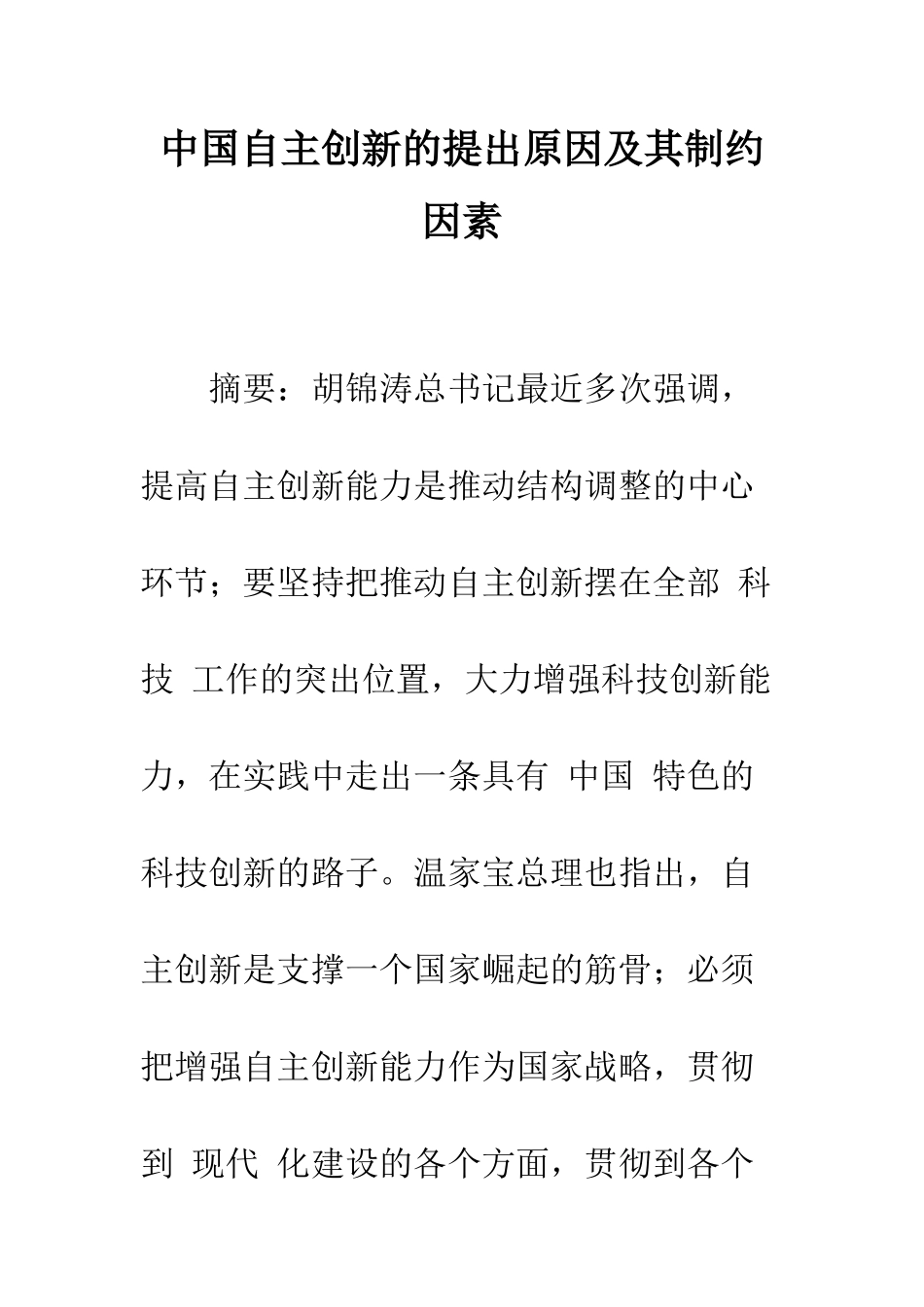 中国自主创新的提出原因及其制约因素-1_第1页