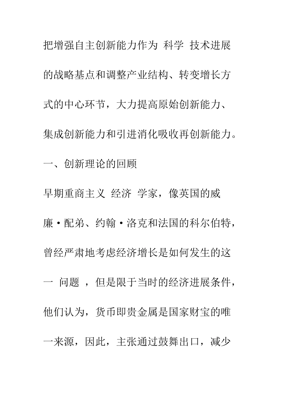 中国自主创新的提出原因及其制约因素-1_第3页