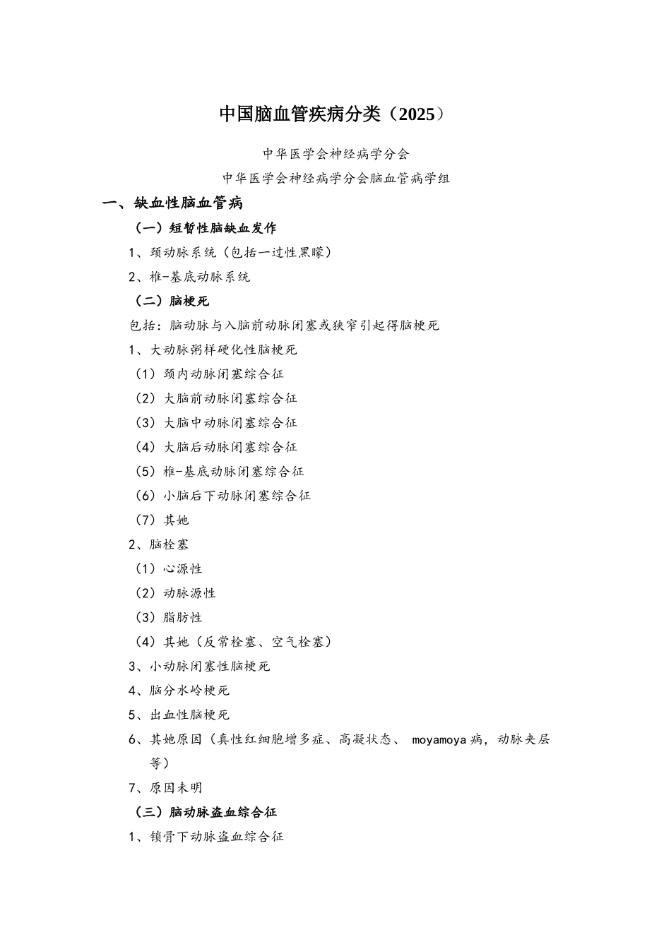中国脑血管病分类最终版_第1页