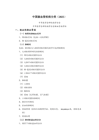 中国脑血管病分类最终版