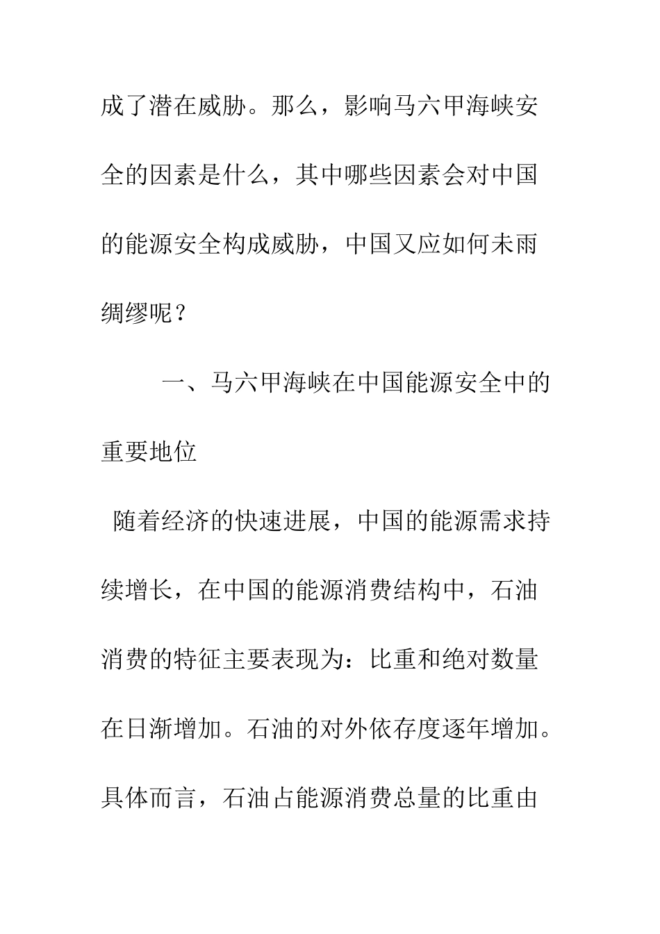 中国能源安全中的马六甲因素_第3页