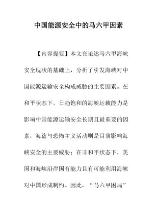 中国能源安全中的马六甲因素