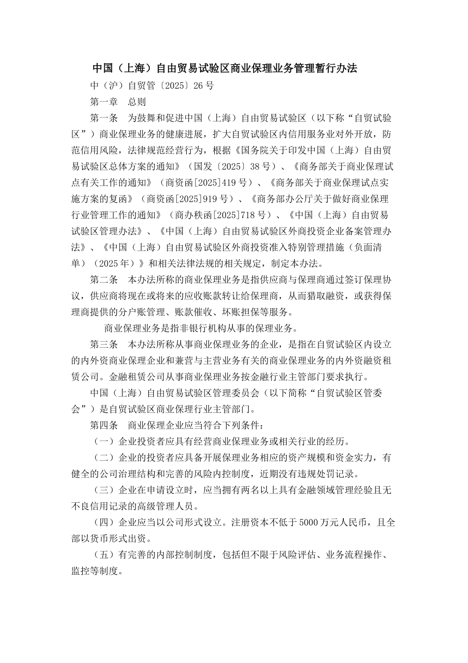 中国自由贸易试验区商业保理业务管理暂行办法_第1页