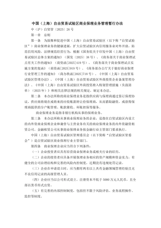 中国自由贸易试验区商业保理业务管理暂行办法