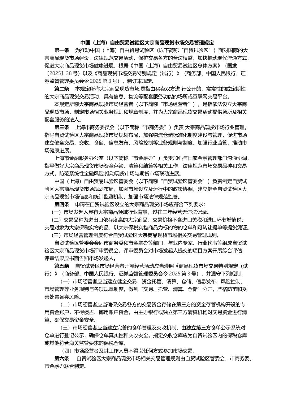 中国自由贸易试验区大宗商品现货市场交易管理规定_第1页