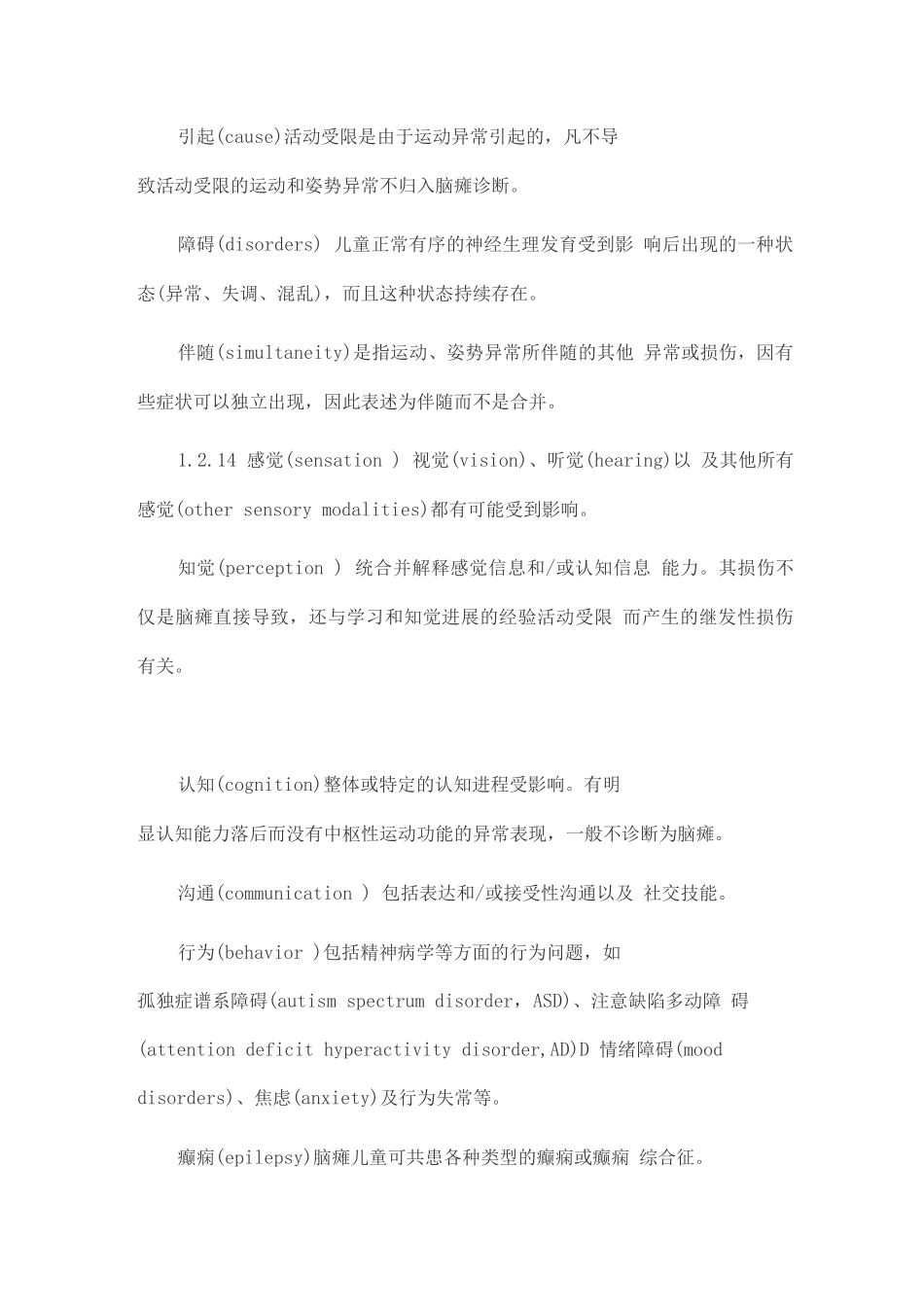 中国脑瘫康复指南第一章_第3页