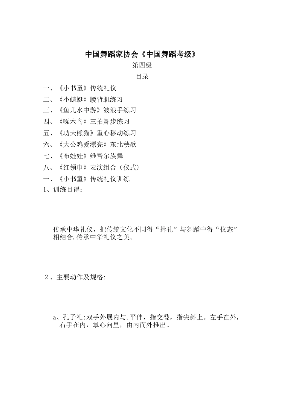 中国舞蹈家协会考级教材 教案 第四级_第1页