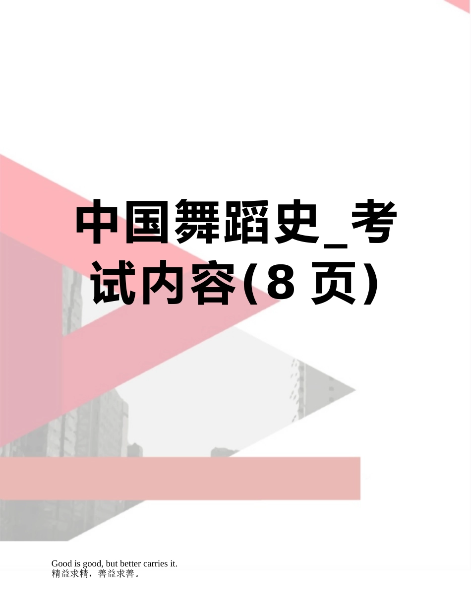 中国舞蹈史-考试内容_第1页