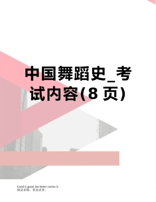 中国舞蹈史-考试内容