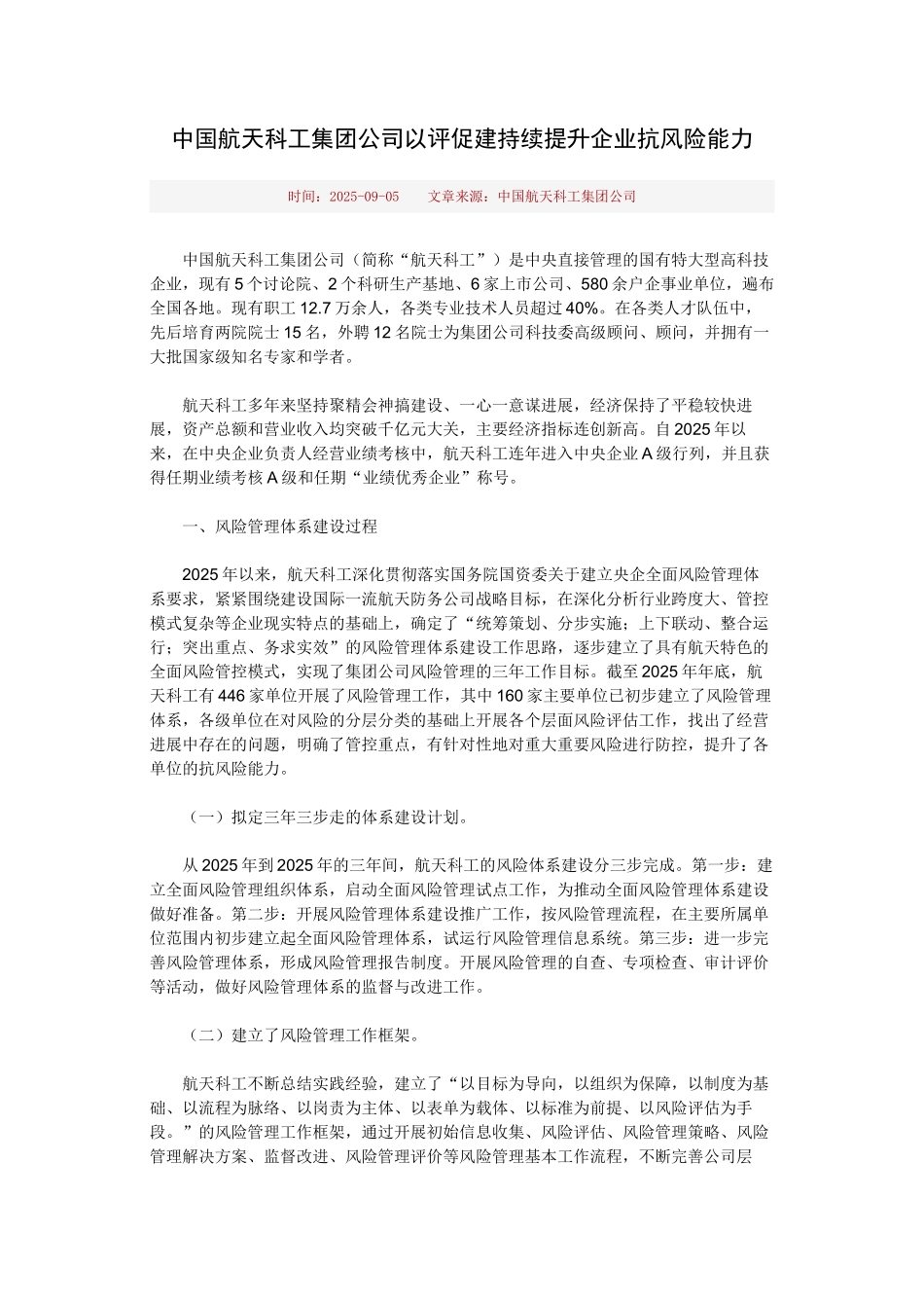 中国航天科工集团公司以评促建持续提升企业抗风险能力_第1页