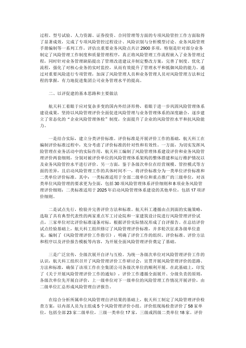 中国航天科工集团公司以评促建持续提升企业抗风险能力_第3页