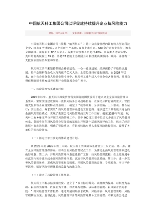 中国航天科工集团公司以评促建持续提升企业抗风险能力