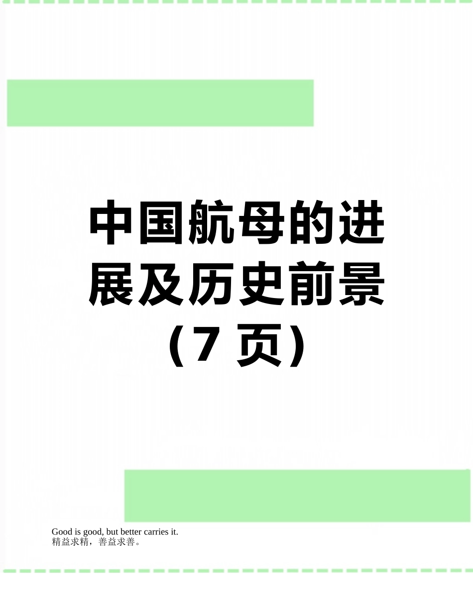 中国航母的发展及历史前景_第1页