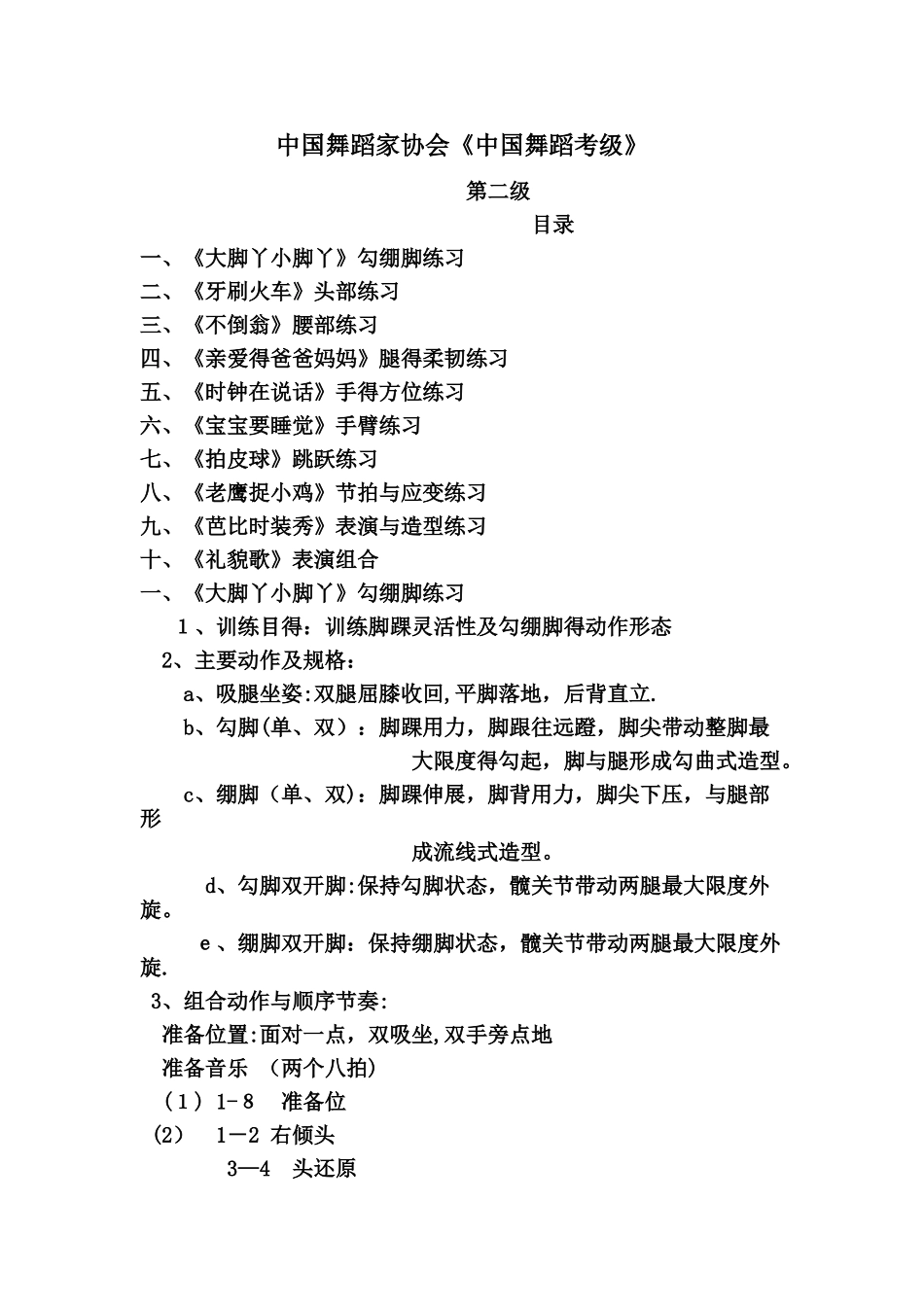 中国舞蹈家协会考级教材 教案 第二级_第1页