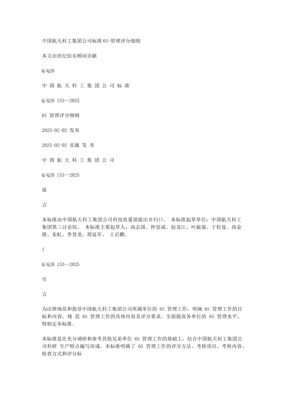 中国航天科工集团公司标准6S-管理评分细则_第1页