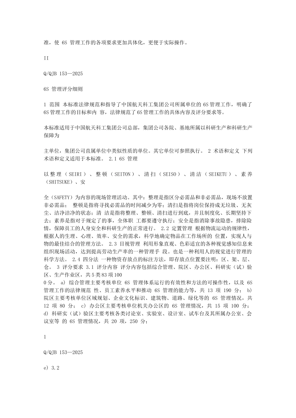 中国航天科工集团公司标准6S-管理评分细则_第2页
