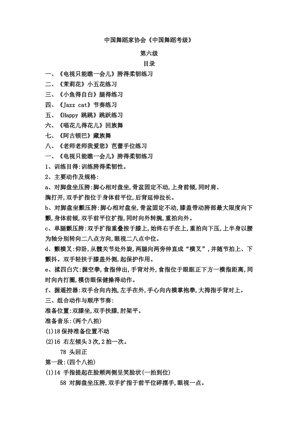 中国舞蹈考级第六级教材_第1页