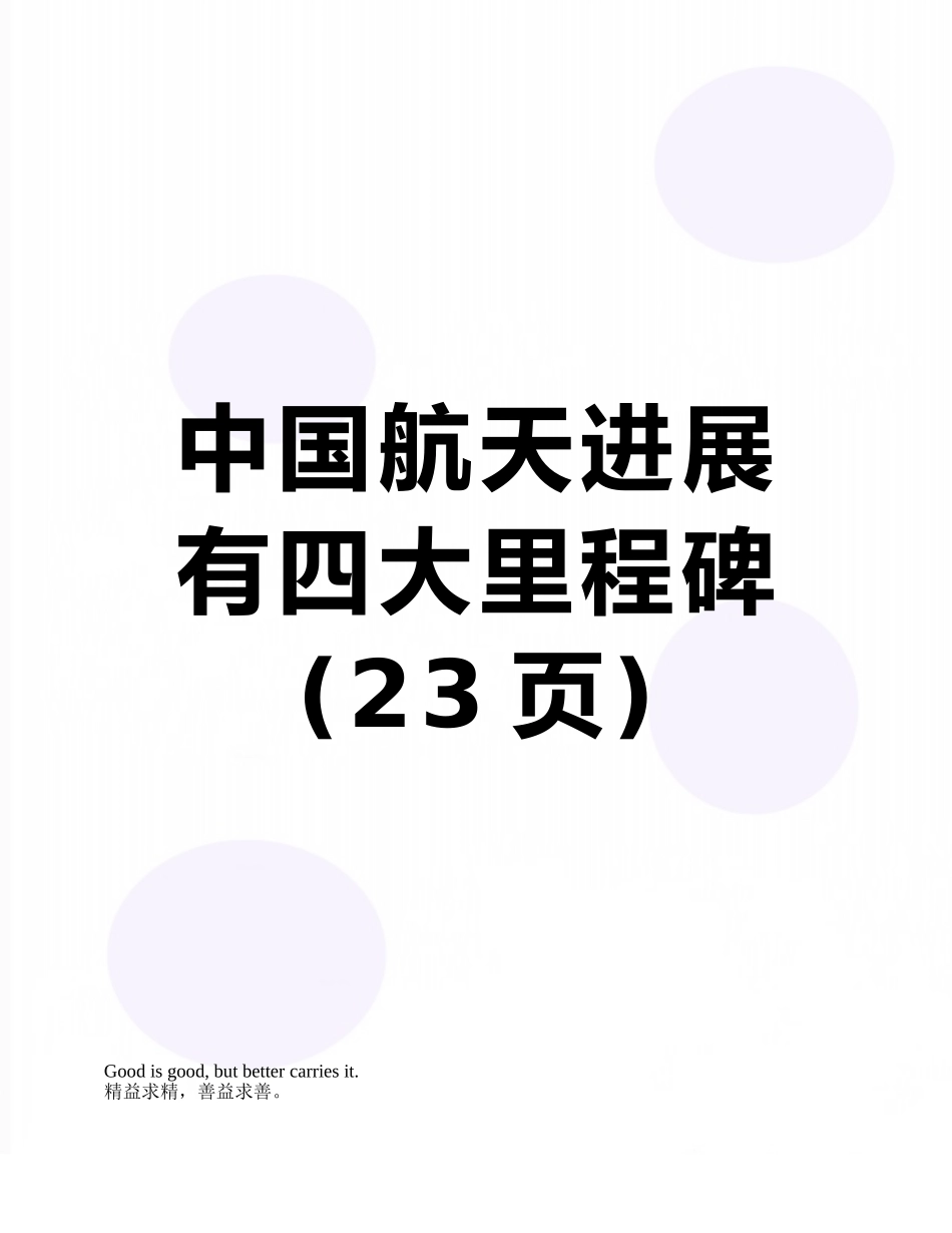 中国航天发展有四大里程碑_第1页