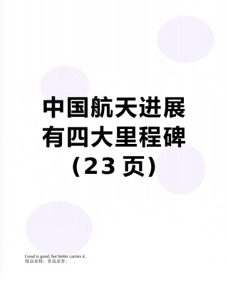 中国航天发展有四大里程碑
