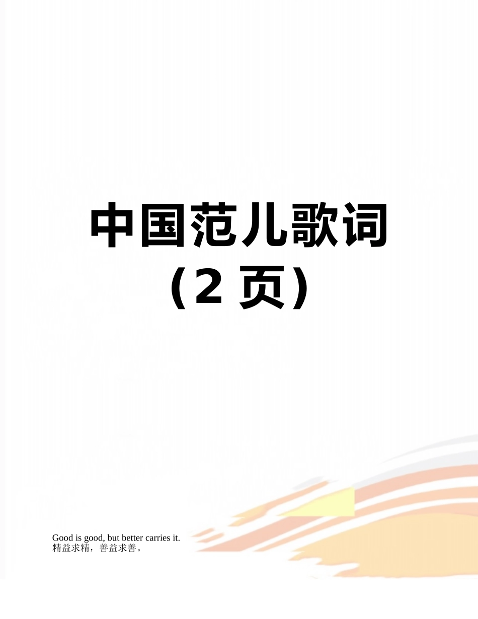 中国范儿歌词_第1页