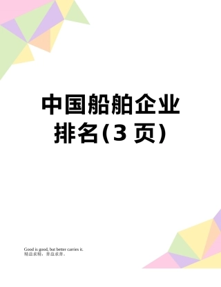 中国船舶企业排名