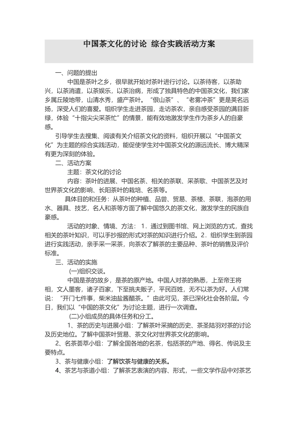 中国茶文化的研究-综合实践活动方案_第2页