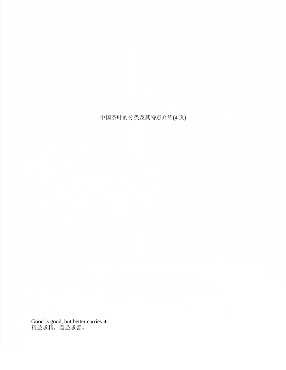 中国茶叶的分类及其特点介绍_第1页